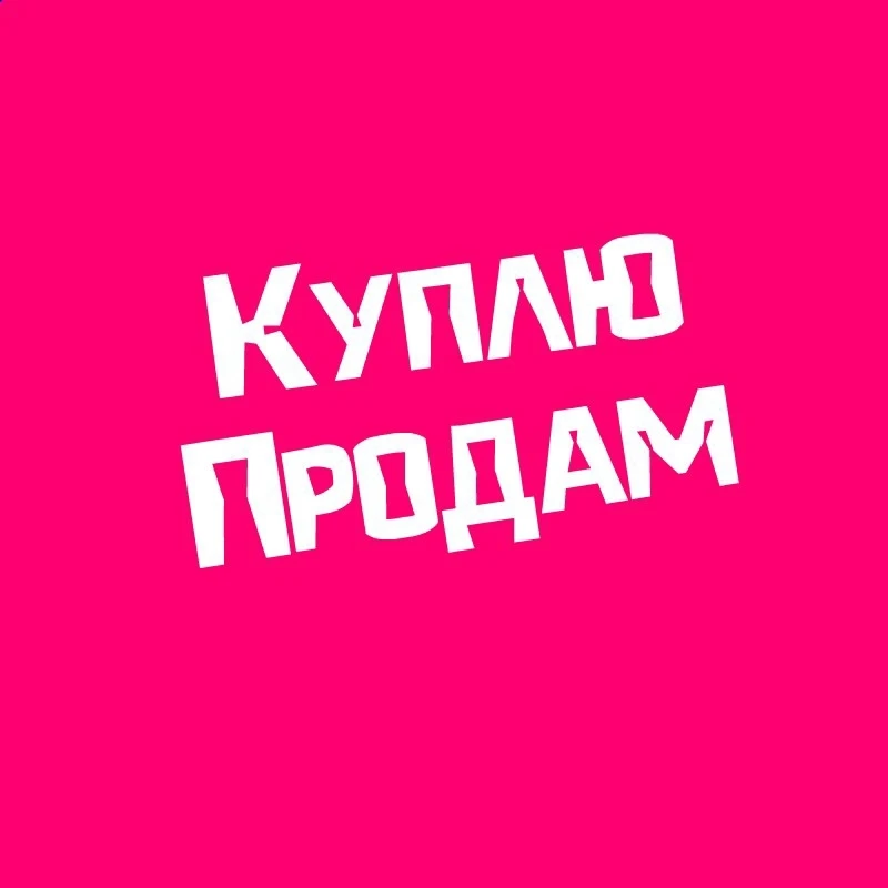 КУПЛЮ/ПРОДАМ/ВОЗЬМУ/ОТДАМ