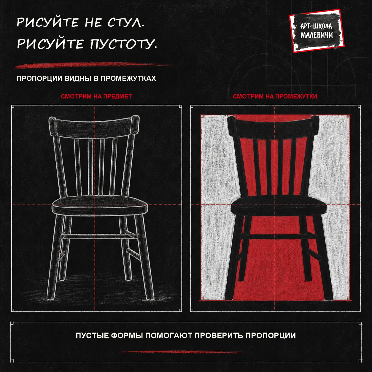 РИСУЙТЕ НЕ СТУЛ. РИСУЙТЕ ПУСТОТУ.