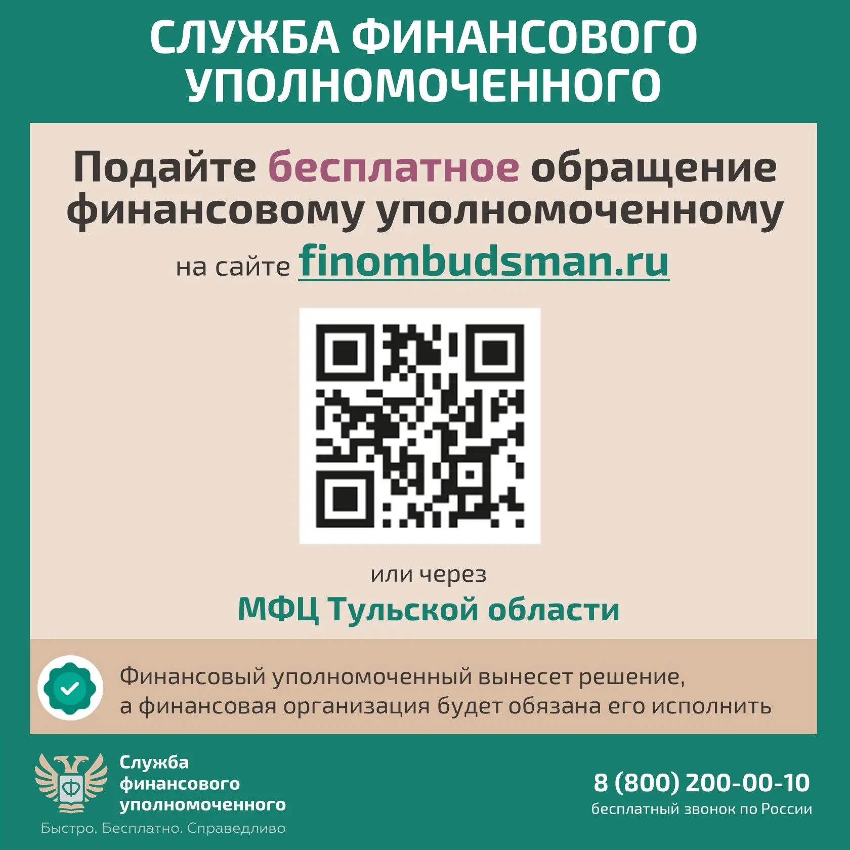 Рассказываем, кто вам поможет бесплатно решить спор с финансовой организацией без суда. Для решения 