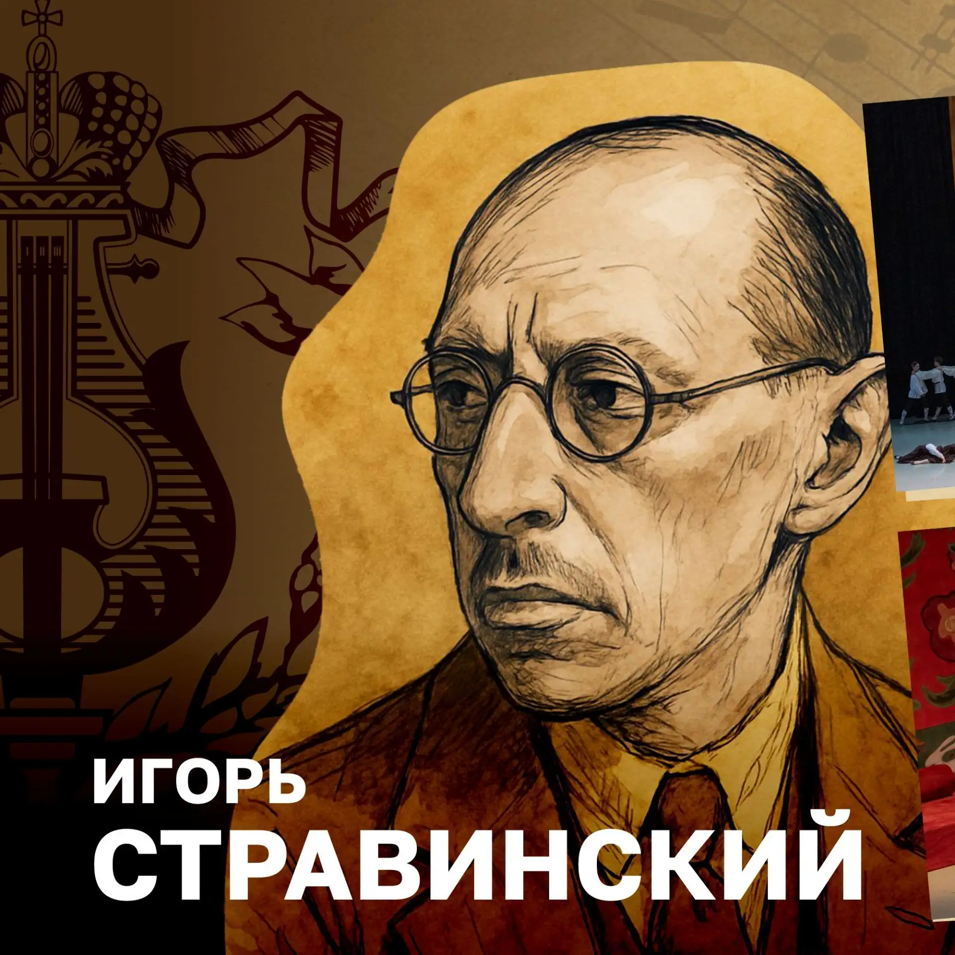 По следам великих композиторов — Игорь Стравинский🎶

🔴Игорь Стравинский — один из тех композиторов