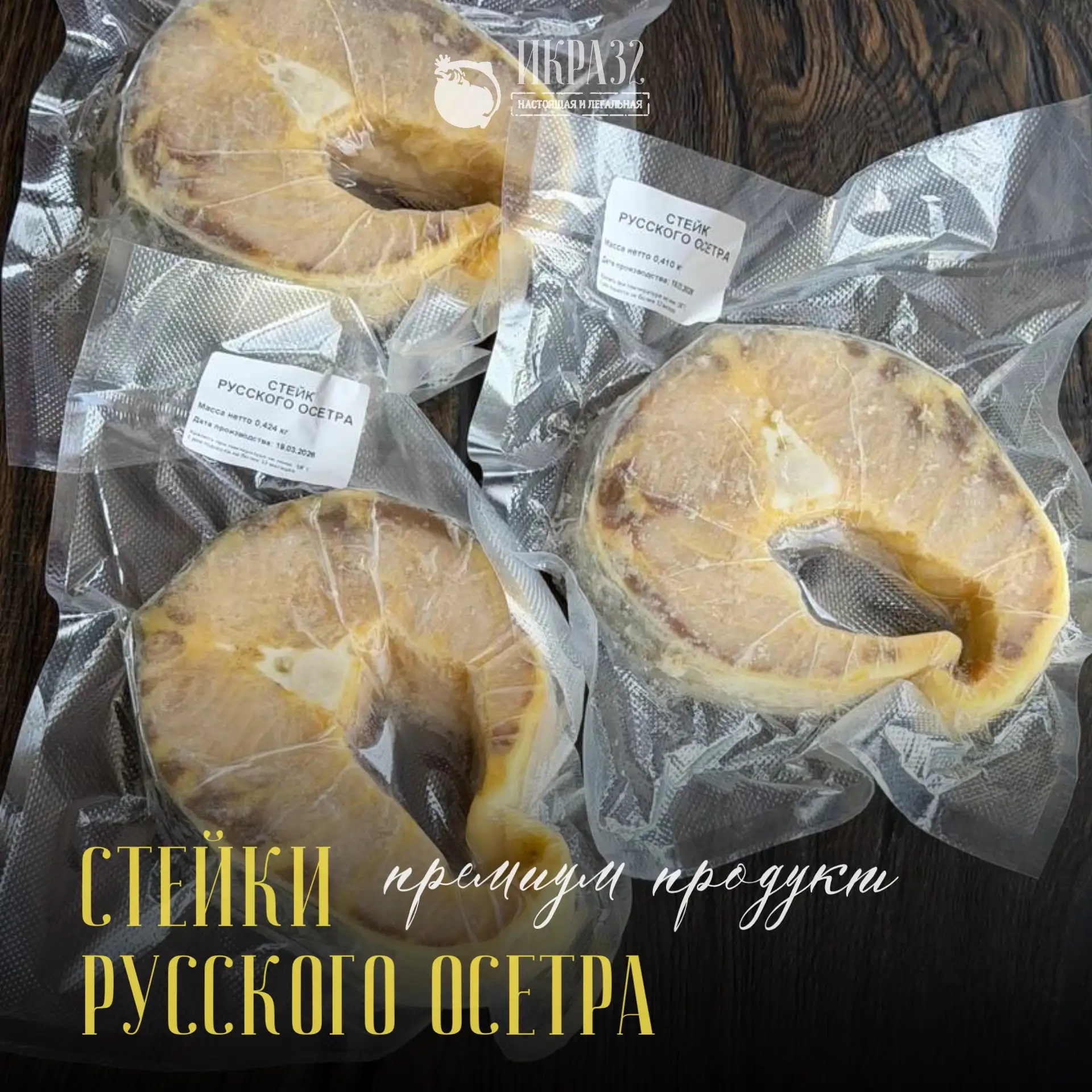 🔥Новинка в нашем ассортименте СТЕЙКИ РУССКОГО ОСЕТРА
Крупные: один стейк 350–500г

Для тех, кто цен