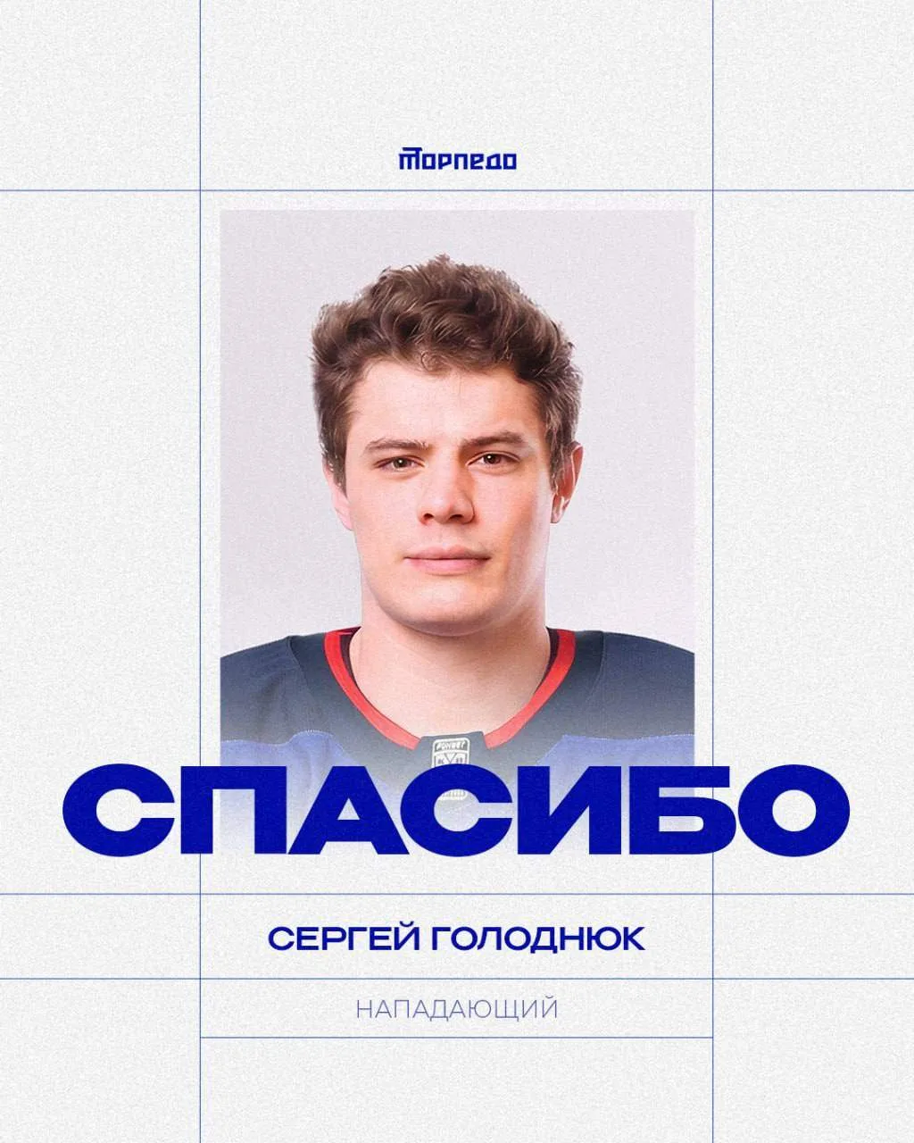 Один из лучших игроков ВХЛ последних лет Сергей Голоднюк не прошел просмотр в «Торпедо»...