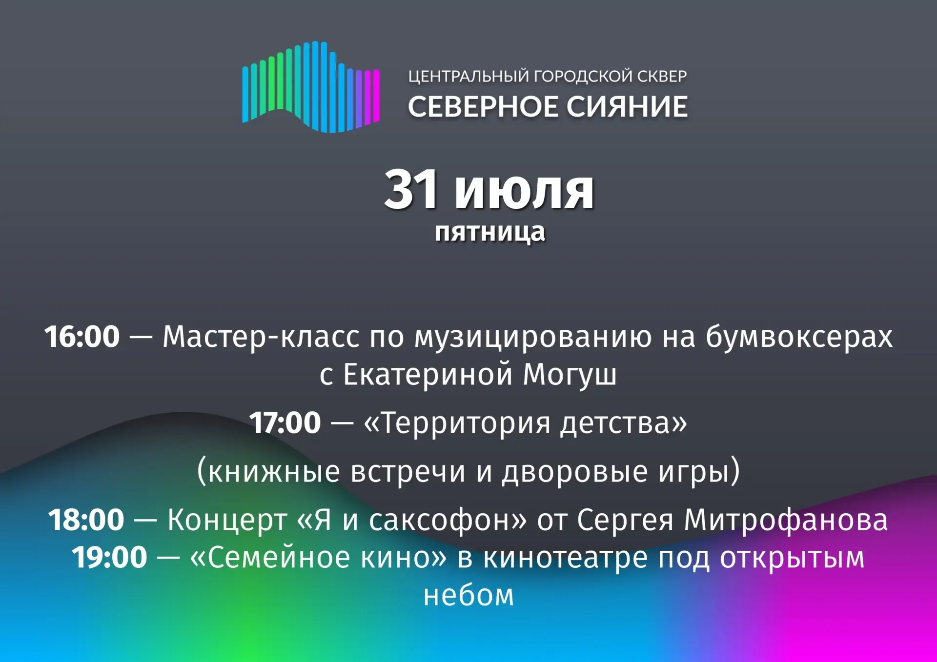 Выходные в сквере «Северное сияние»

Каждую пятницу, субботу и воскресенье городские учреждения куль