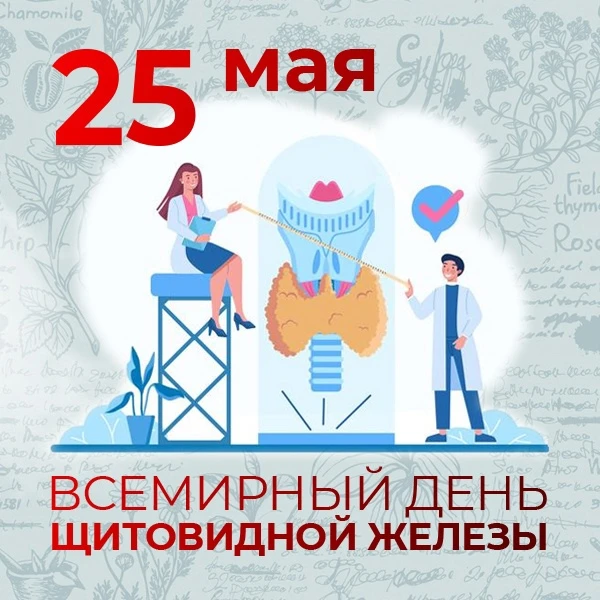 🌍 25 мая — Всемирный день щитовидной железы