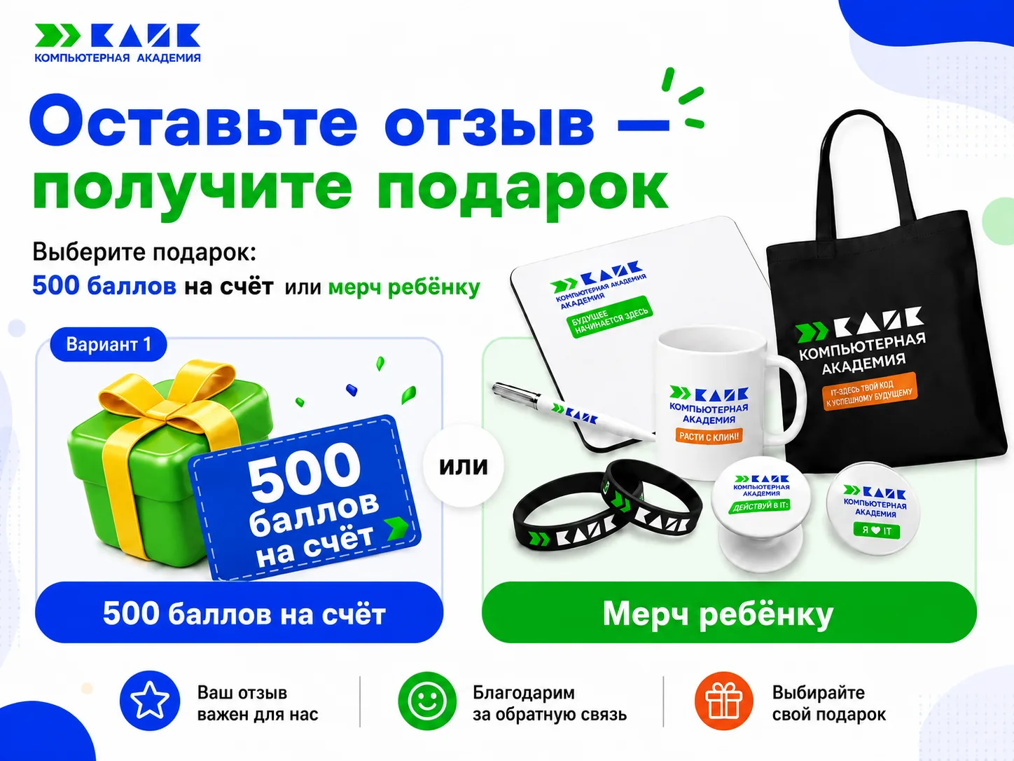 Оставьте отзыв — получите подарок 🎁
