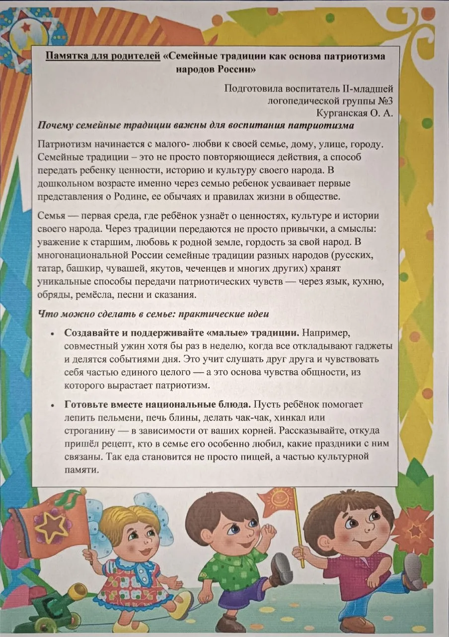 Памятку для родителей на тему «Семейные традиции как основа патриотизма народов России» подготовила 