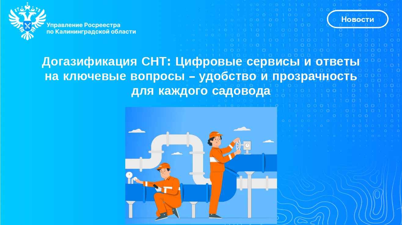 📣Росреестр для СНТ: Цифровые сервисы и ответы на ключевые вопросы – удобство и прозрач...