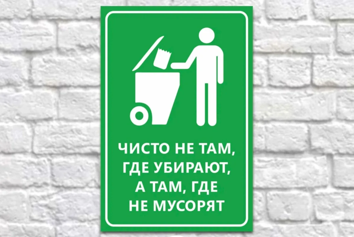 «Чисто не там, где убирают, а там, где не мусорят»