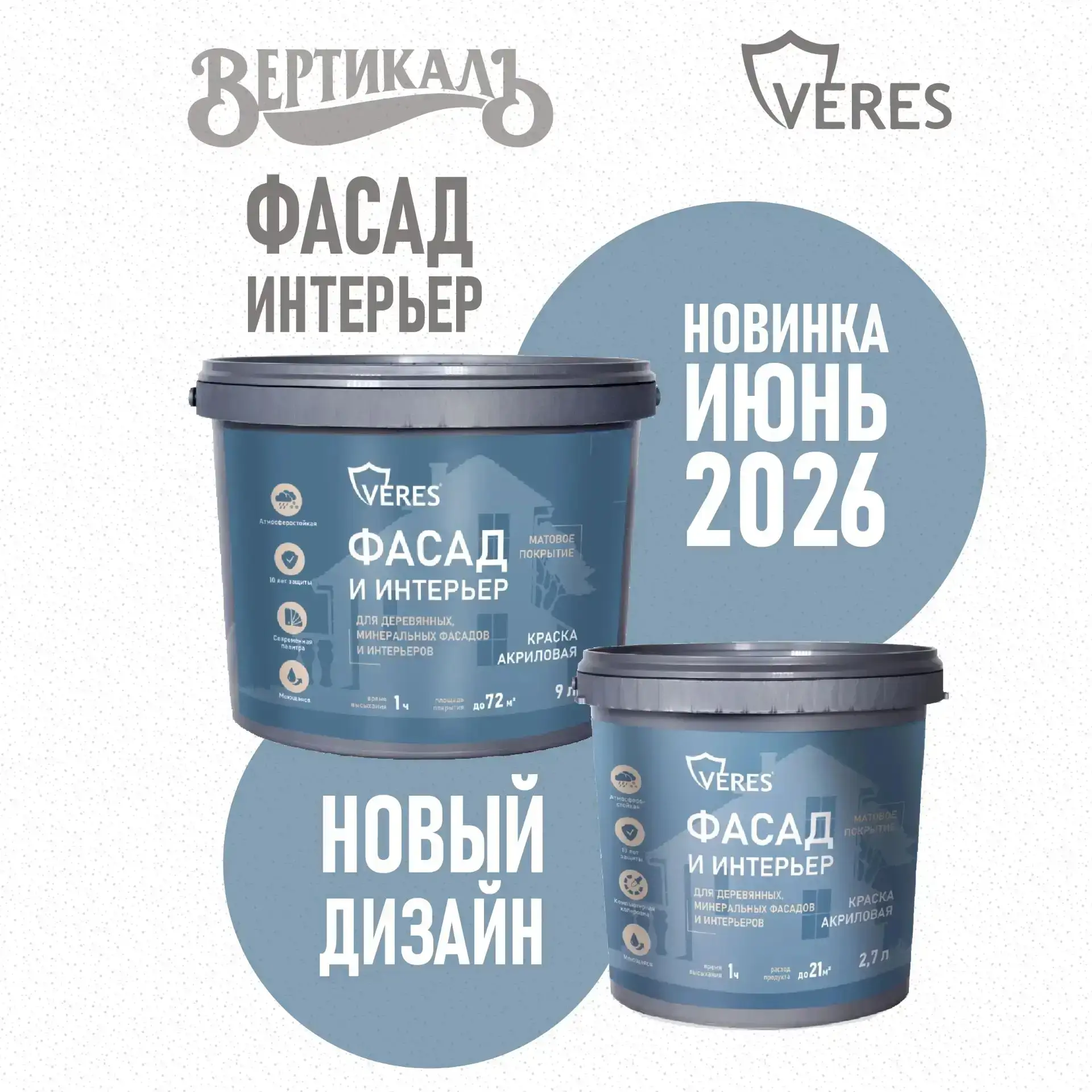 💥💥💥 VERES ФАСАД И ИНТЕРЬЕР -
в новом дизайне!

Veres Facade теперь в новом дизайне - имеет назван