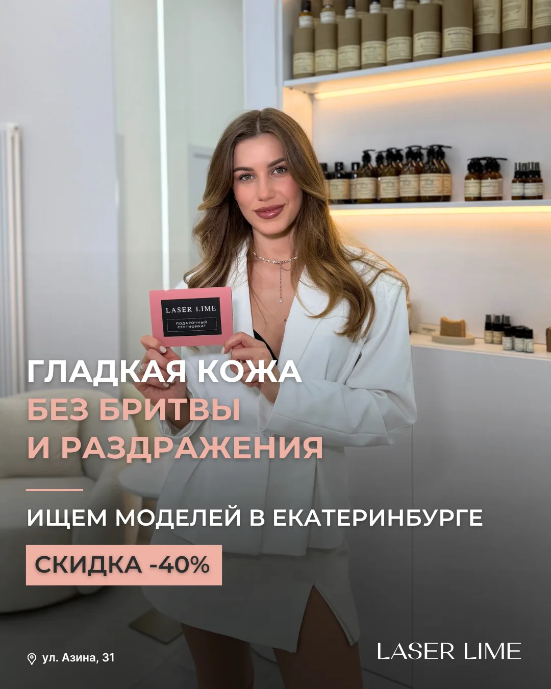 Ищем моделей в Екатеринбурге на лазерную эпиляцию