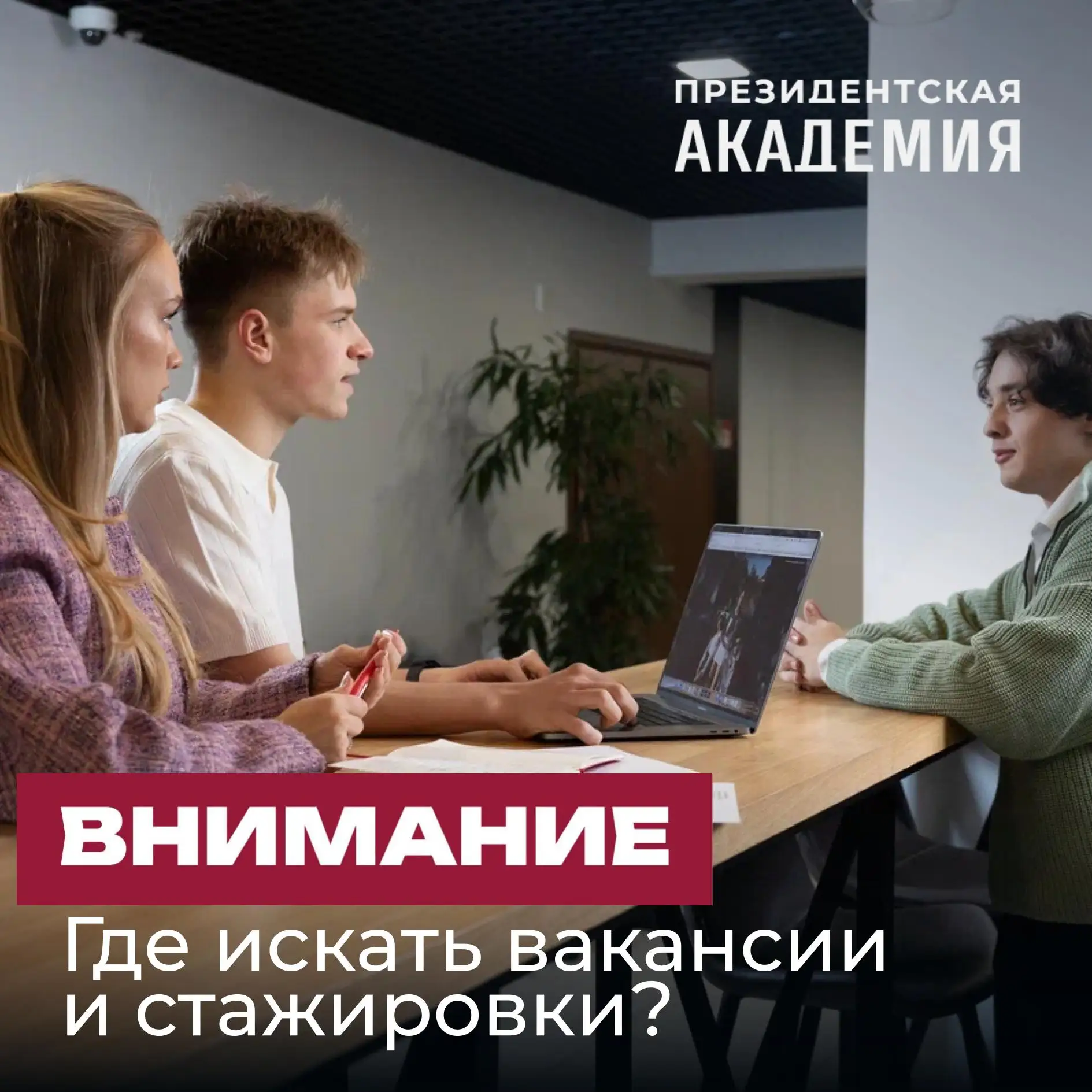 «Карьера по твоим правилам»: где искать вакансии и стажировки