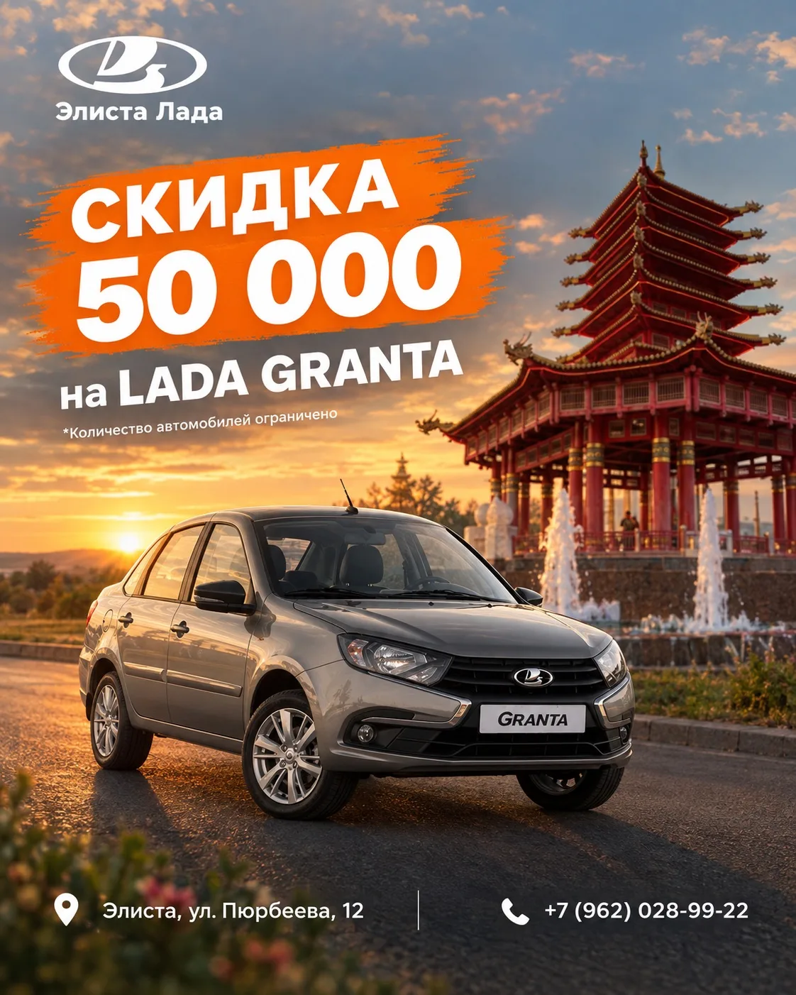 🔥Скидка 50 000 🔥на Lada Granta в «Элиста-Лада»!