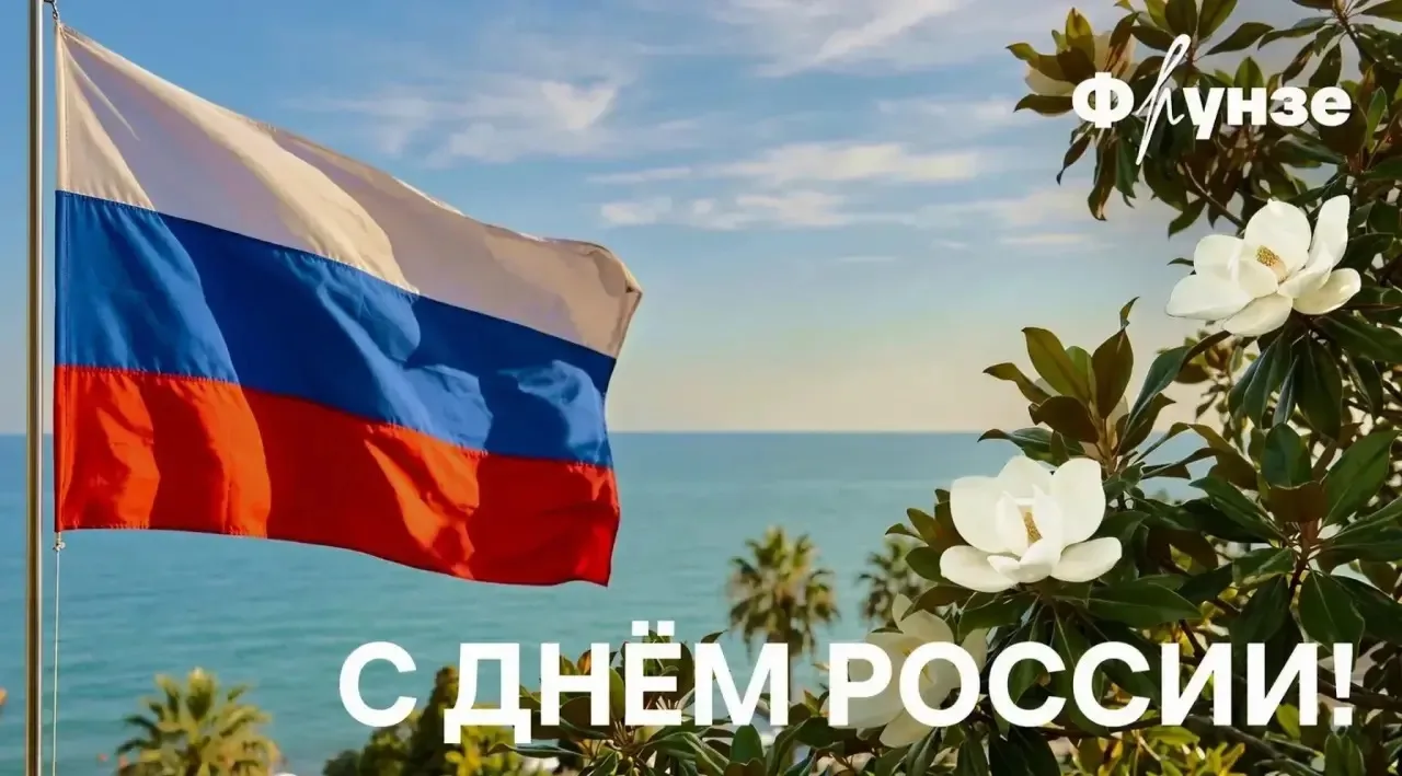 🇷🇺 С Днём России!

Пусть страна с каждым годом становится сильнее, красивее и комфортнее для жизни