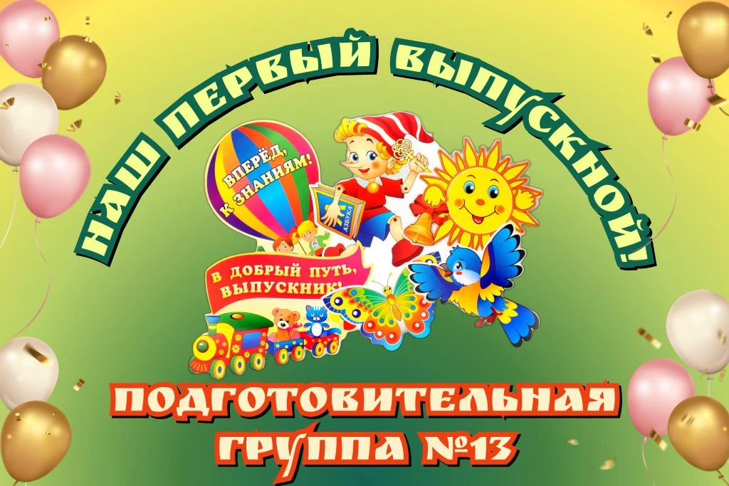 Вот и пролетели беззаботные годы, наполненные играми, сказками и первой дружбой. 
😄 Сегодня в нашем