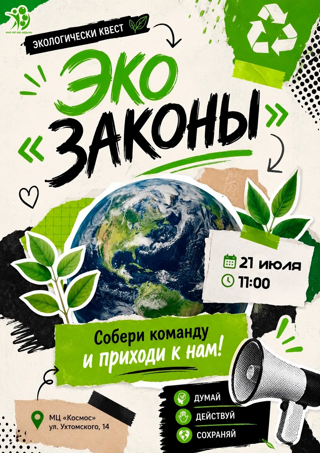 Готовы стать героями планеты? 🌍 Приглашаем на экоквест «Экозаконы»!