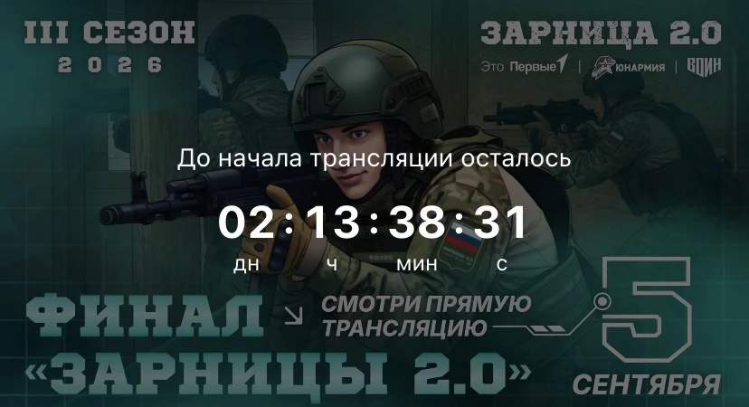 Приготовься! Такого масштабного финала «Зарницы 2.0» мы ещё не показывали!