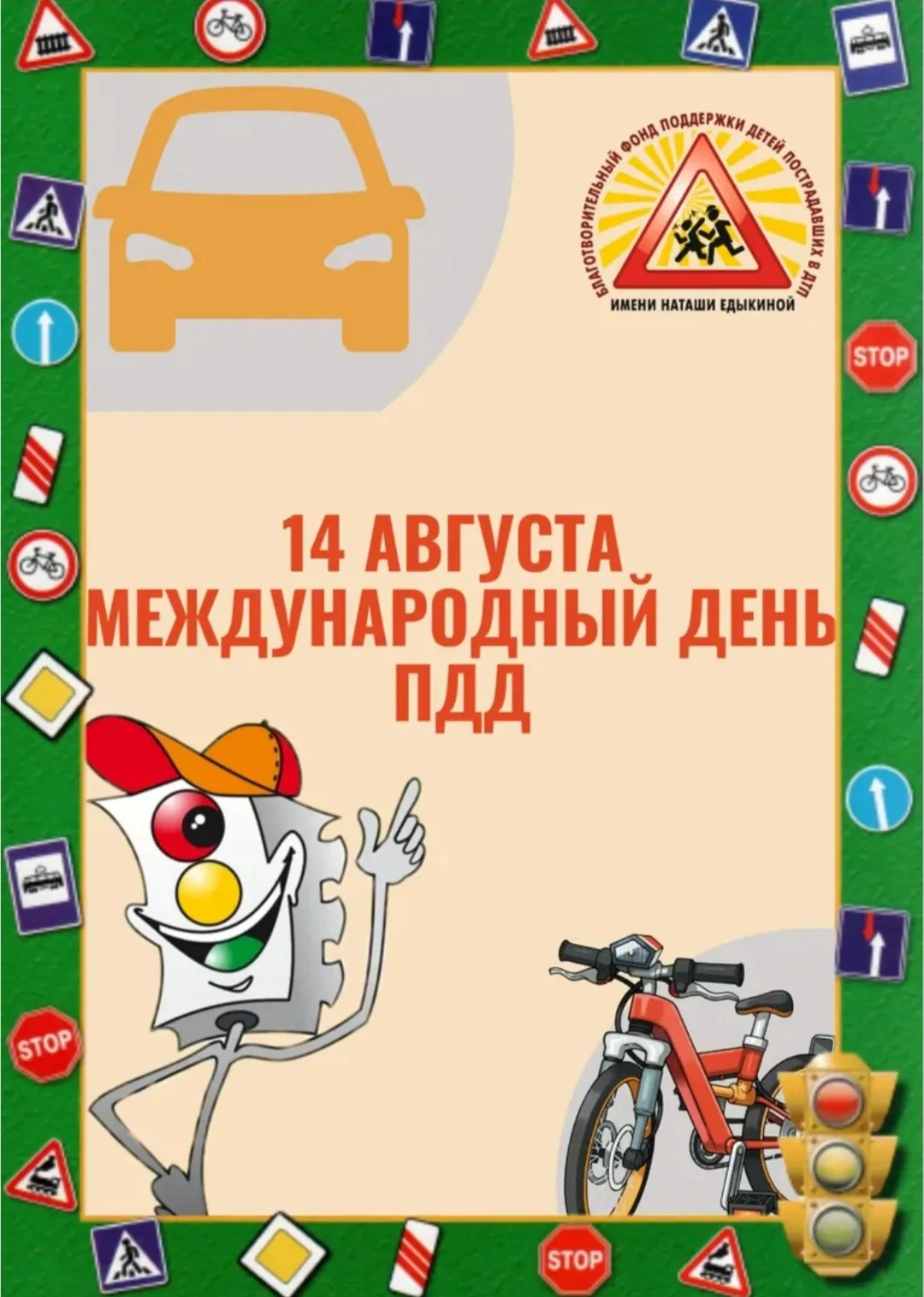 14 августа-Международный день ПДД. В связи с этим в средне-старшей группе прошло развле...