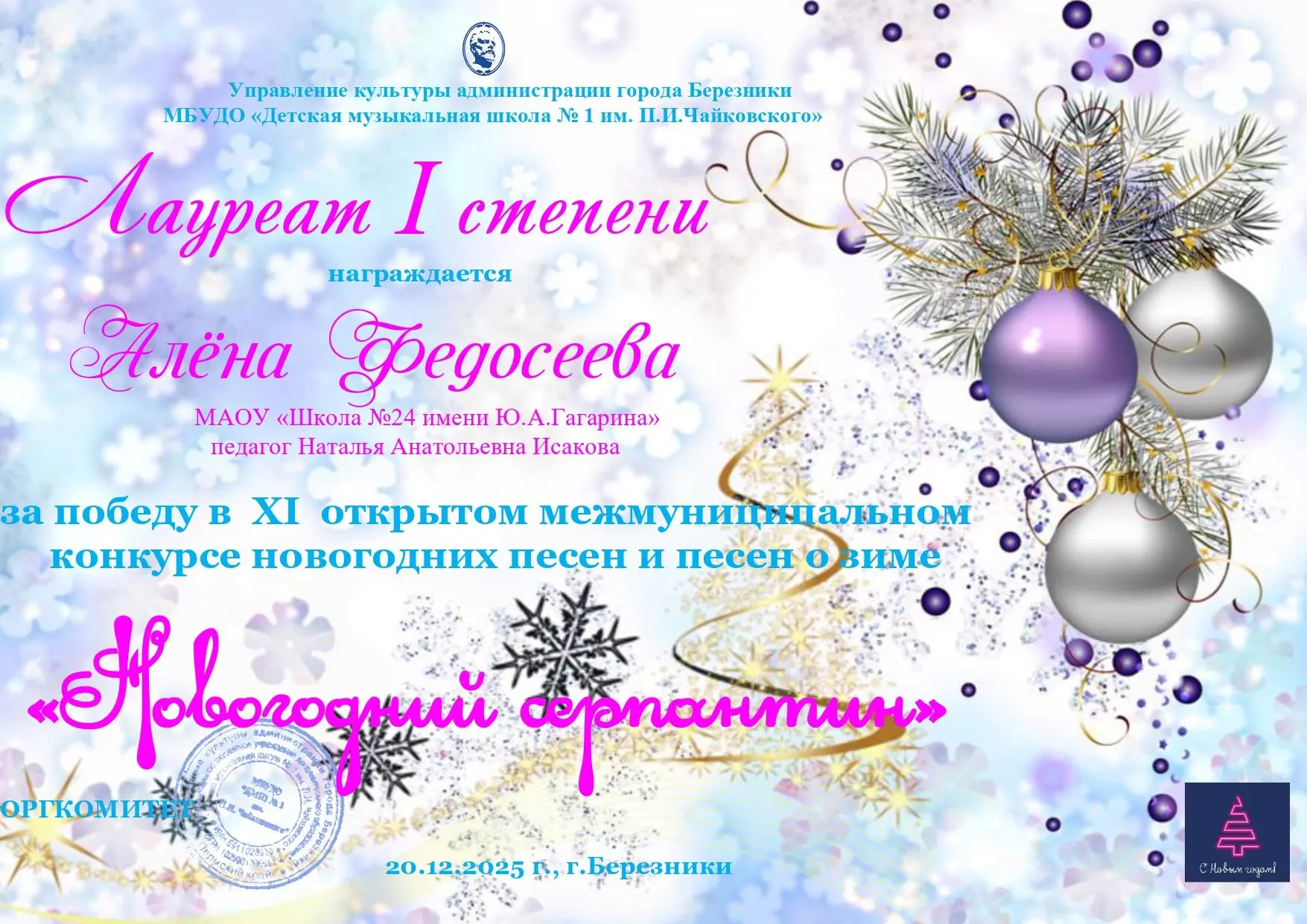 20 декабря 2025 года в г. Березники в МБУДО "Детская музыкальная школа №1 им. П. И. Чайковского" сос