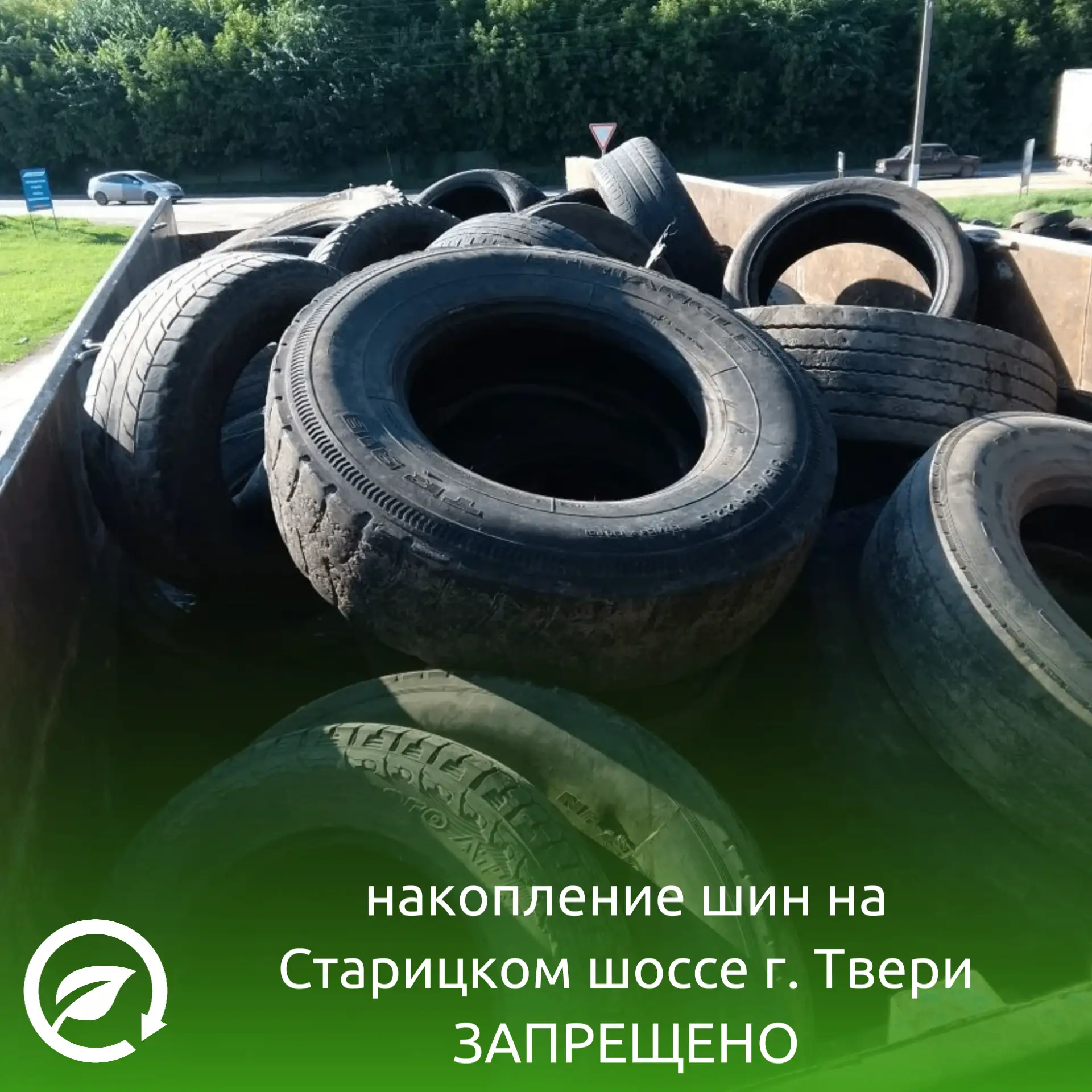 ООО "ТСАХ" информирует о приостановке работы пункта приема шин. 🚫
Сообщаем, что по адресу: г. Тверь