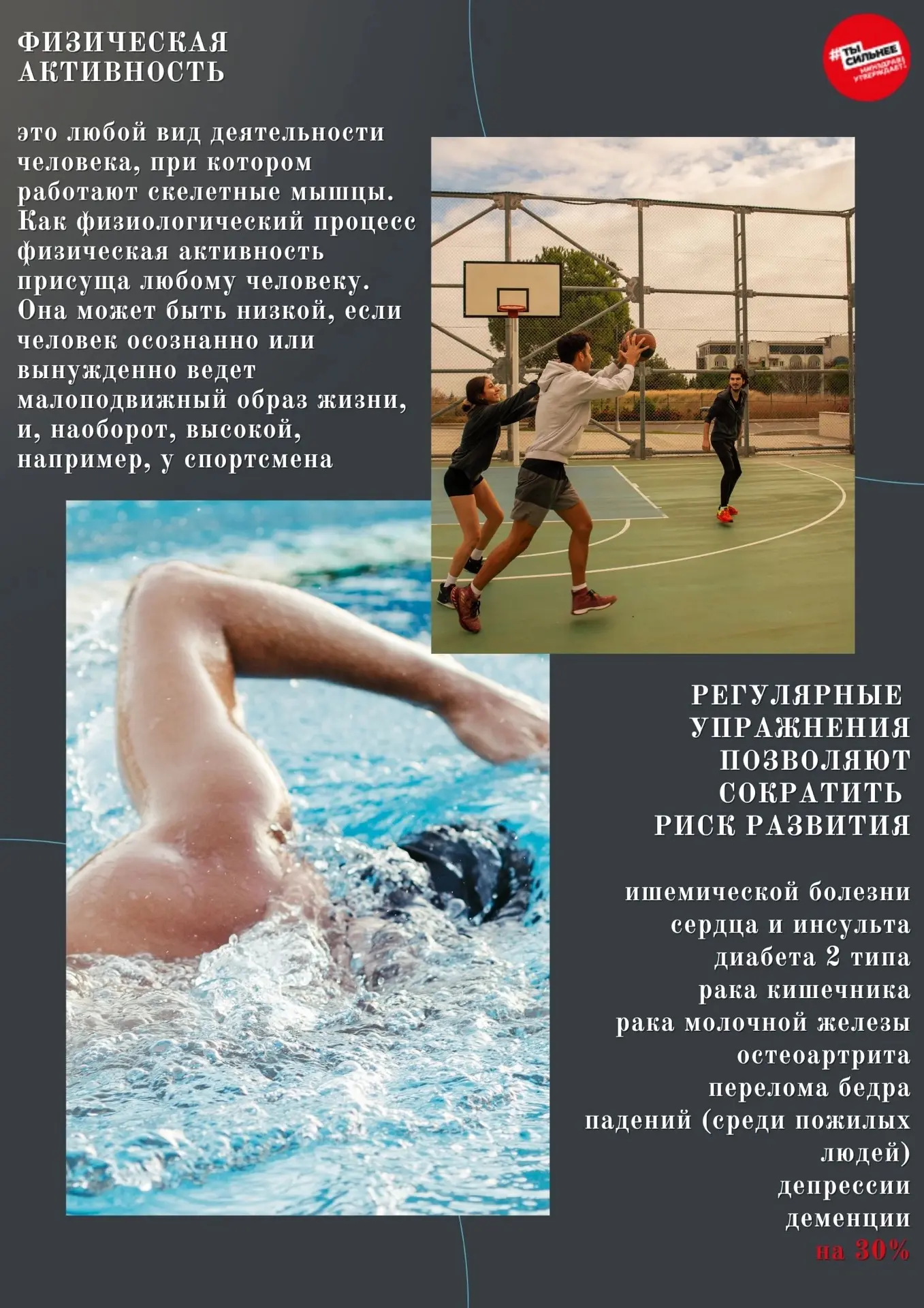 💪Физическая активность - это важно!

Низкая физическая активность, наряду с курением, избыточной ма