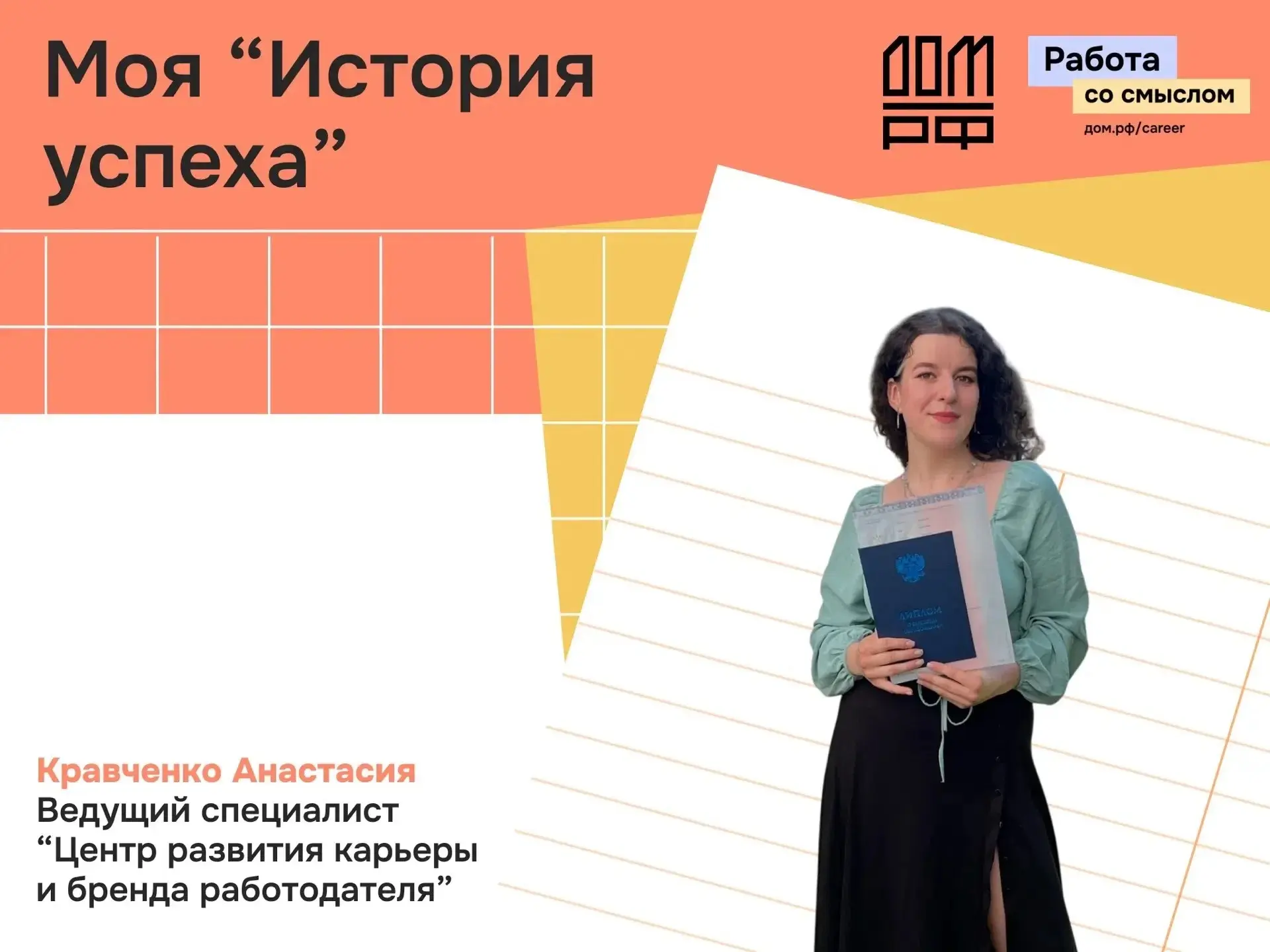 🚀 Из ВГАУ — в ДОМ.РФ. Продолжаем знакомить с историями успеха 
 
Сегодняшняя героиня — выпускница э