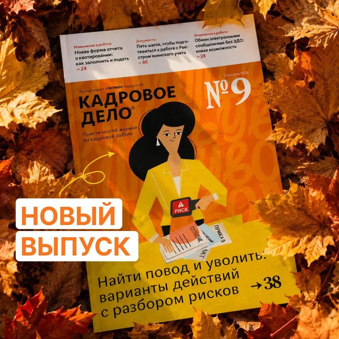 🍁 Вышел сентябрьский номер журнала «Кадровое дело»