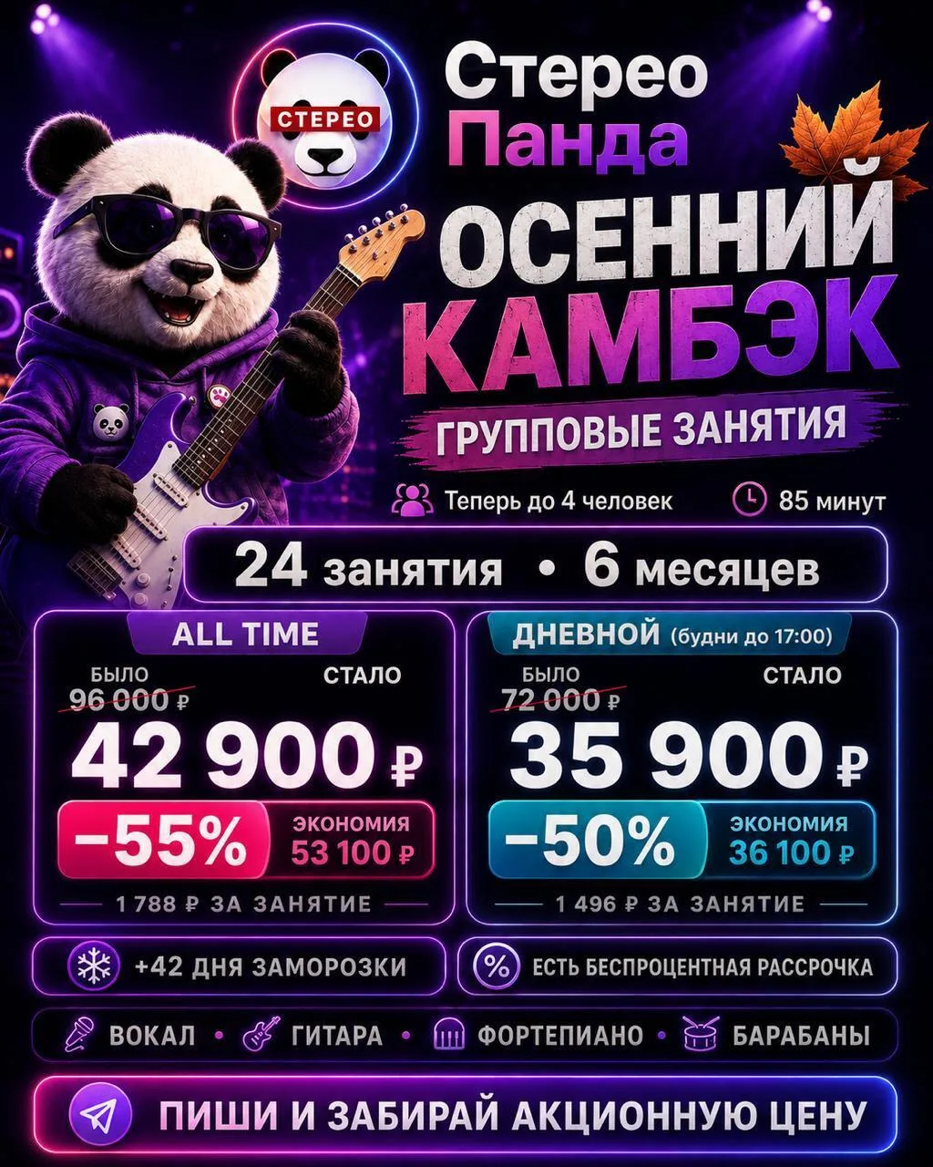 🐼 ОСЕННИЙ КАМБЭК — ГРУППОВЫЕ ЗАНЯТИЯ