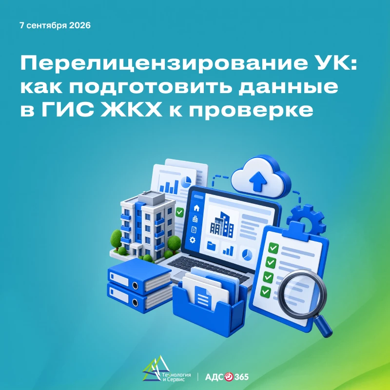 Перелицензирование УК: что проверить в ГИС ЖКХ заранее