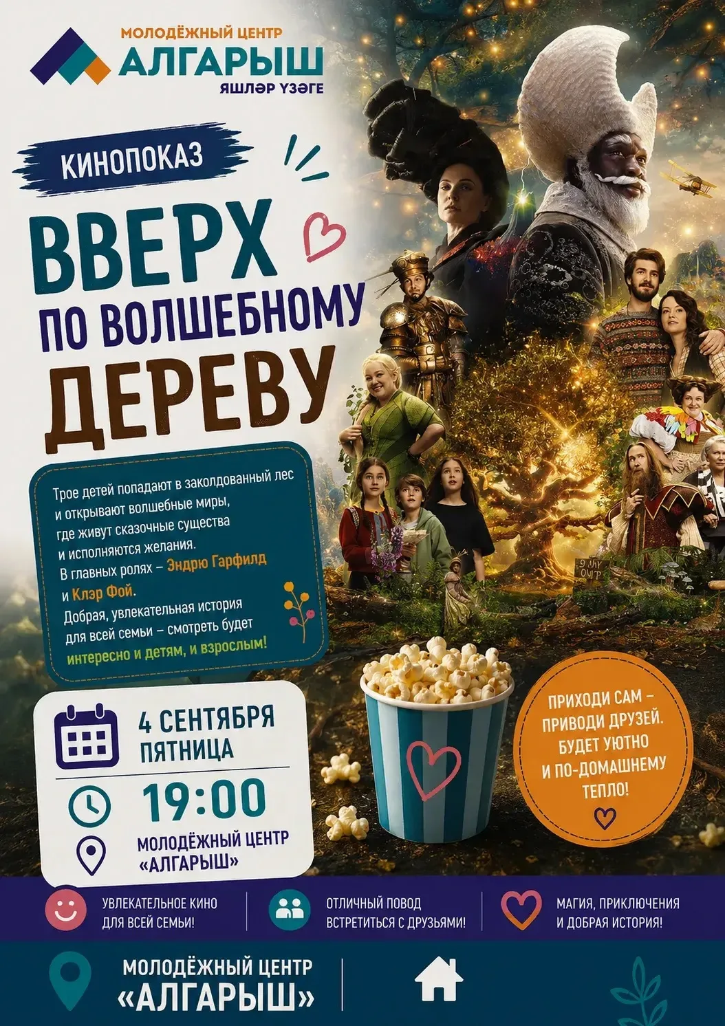 🎬 ВВЕРХ ПО ВОЛШЕБНОМУ ДЕРЕВУ – КИНОВЕЧЕР В МЦ «АЛГАРЫШ» 🌳✨
