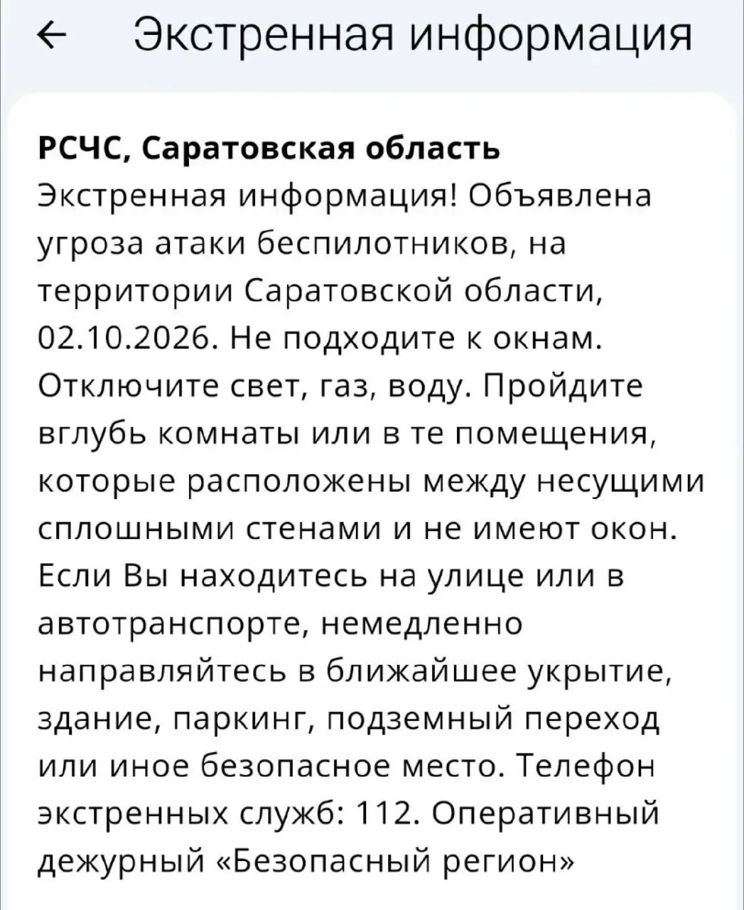 РСЧС: Угроза атаки БПЛА, объявлена на территории Саратовской области