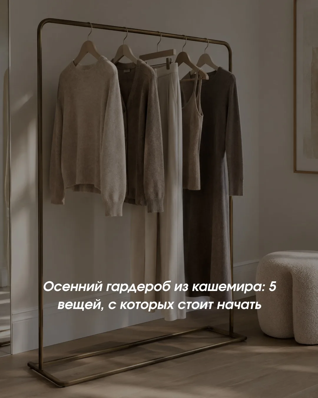 🍂 Осенний гардероб из кашемира: 5 вещей, с которых стоит начать