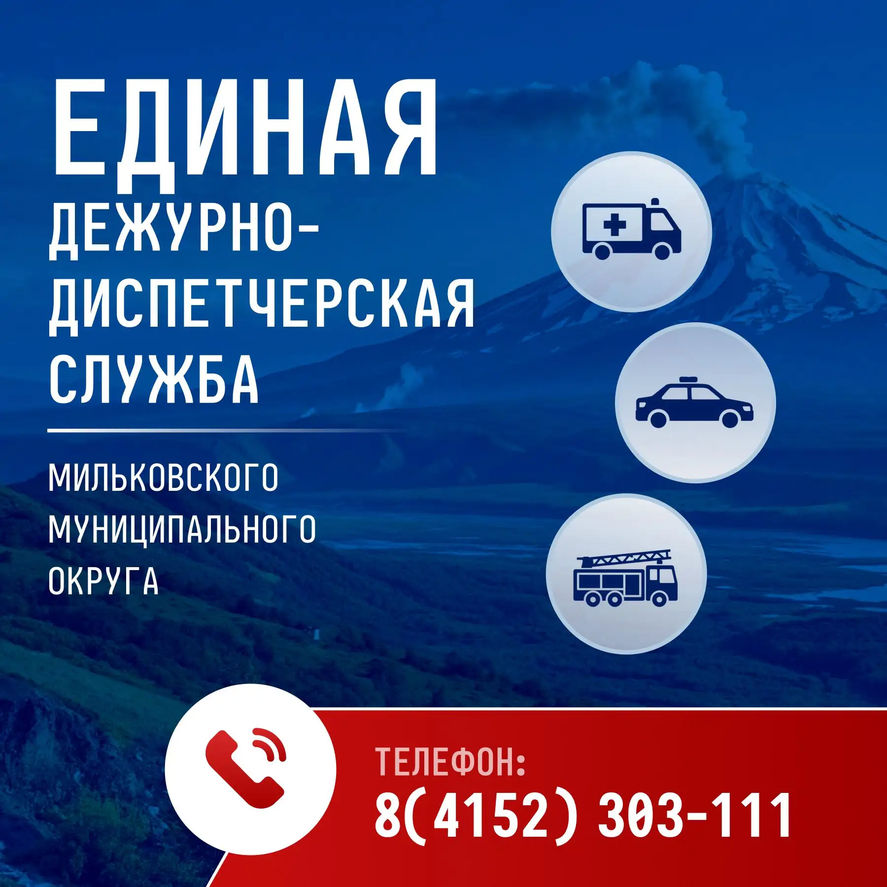 Напоминаем жителям Камчатского края номер Единой дежурно-диспетчерской службы.
