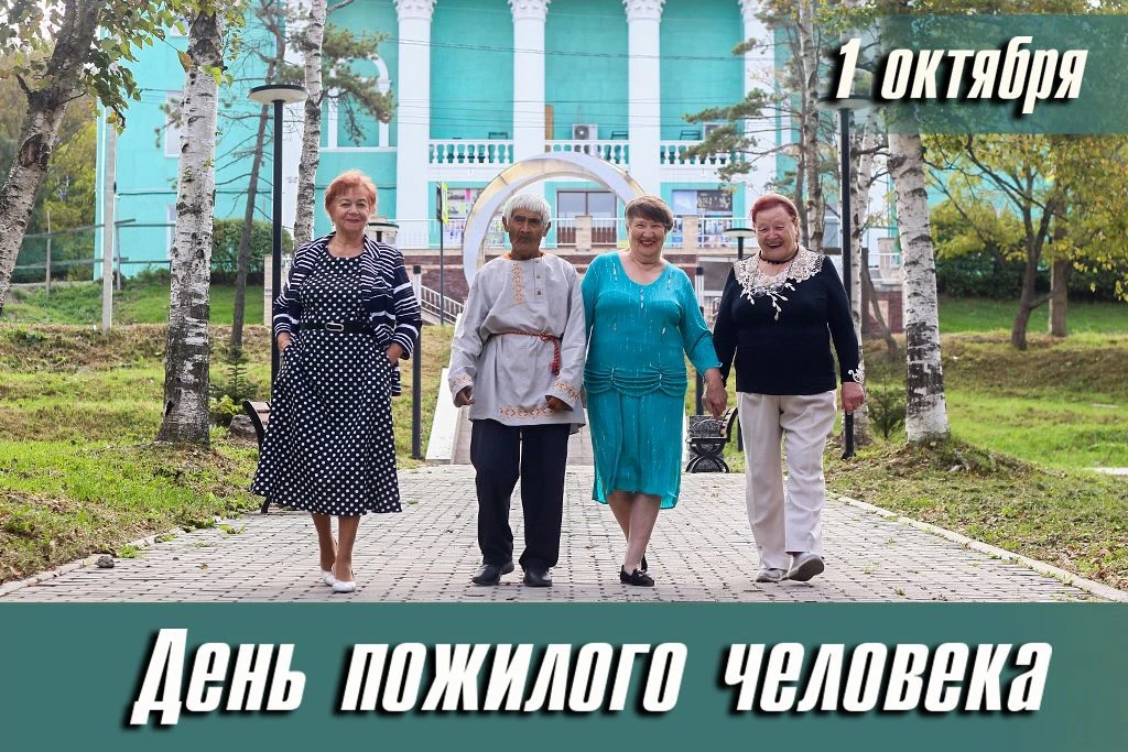 👴 День пожилого человека в Москве.