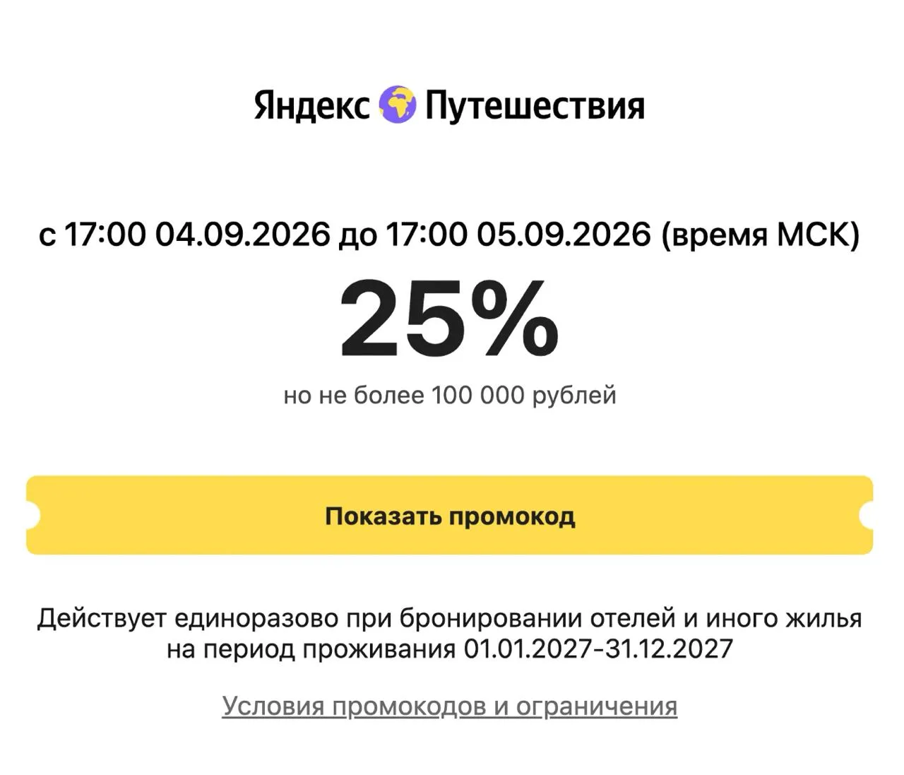 ⚡️ Только 24 часа: скидка до 100 тыс рублей на бронирования отелей с проживанием в 2027...