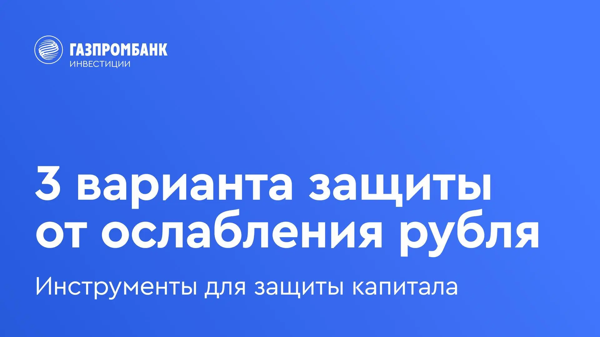 🛡️ 3 способа защитить портфель от ослабления рубля