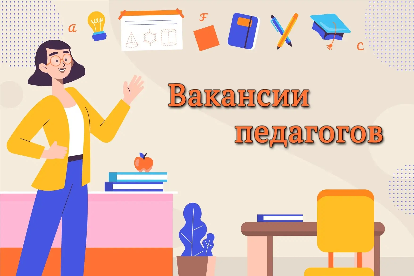 ‼️Школа растёт — ждём в команду! Требуется учитель математики и физики в МБОУ «СОШ№ 31»
