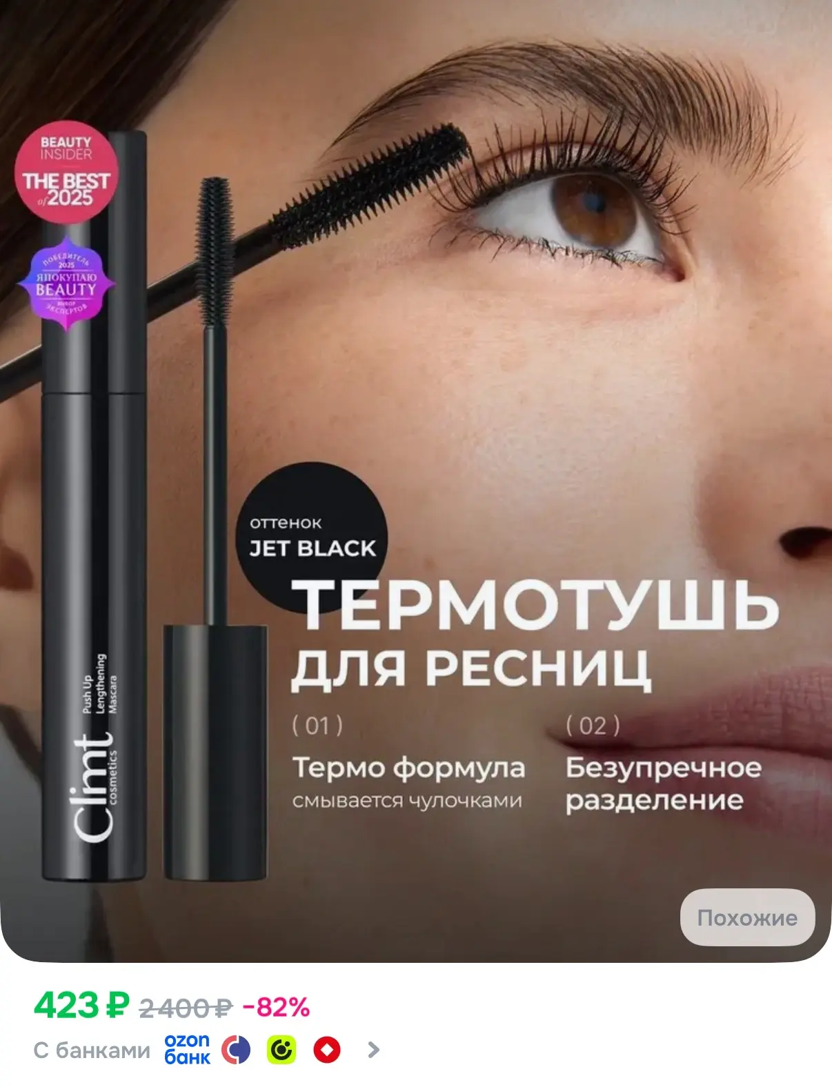 Девочки, хватаем😍 Скидка на популярную термо-тушь , смывается чулочками 🔥