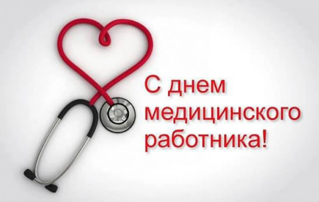 Дорогие медицинские работники!

🏥Поздравляю вас с вашим профессиональным праздником – Днём медицинс
