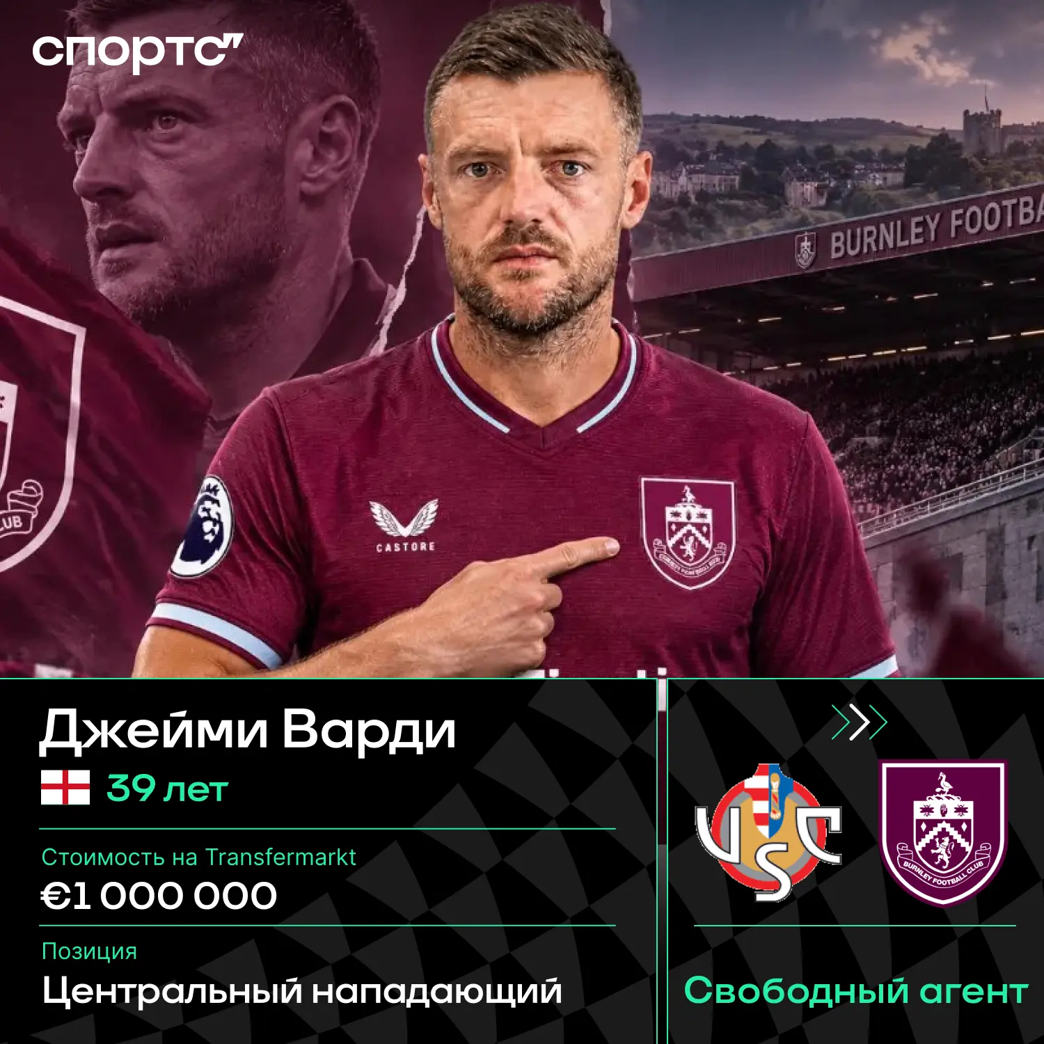✅✅✅ Официально: Джейми Варди перешел в «Бернли»