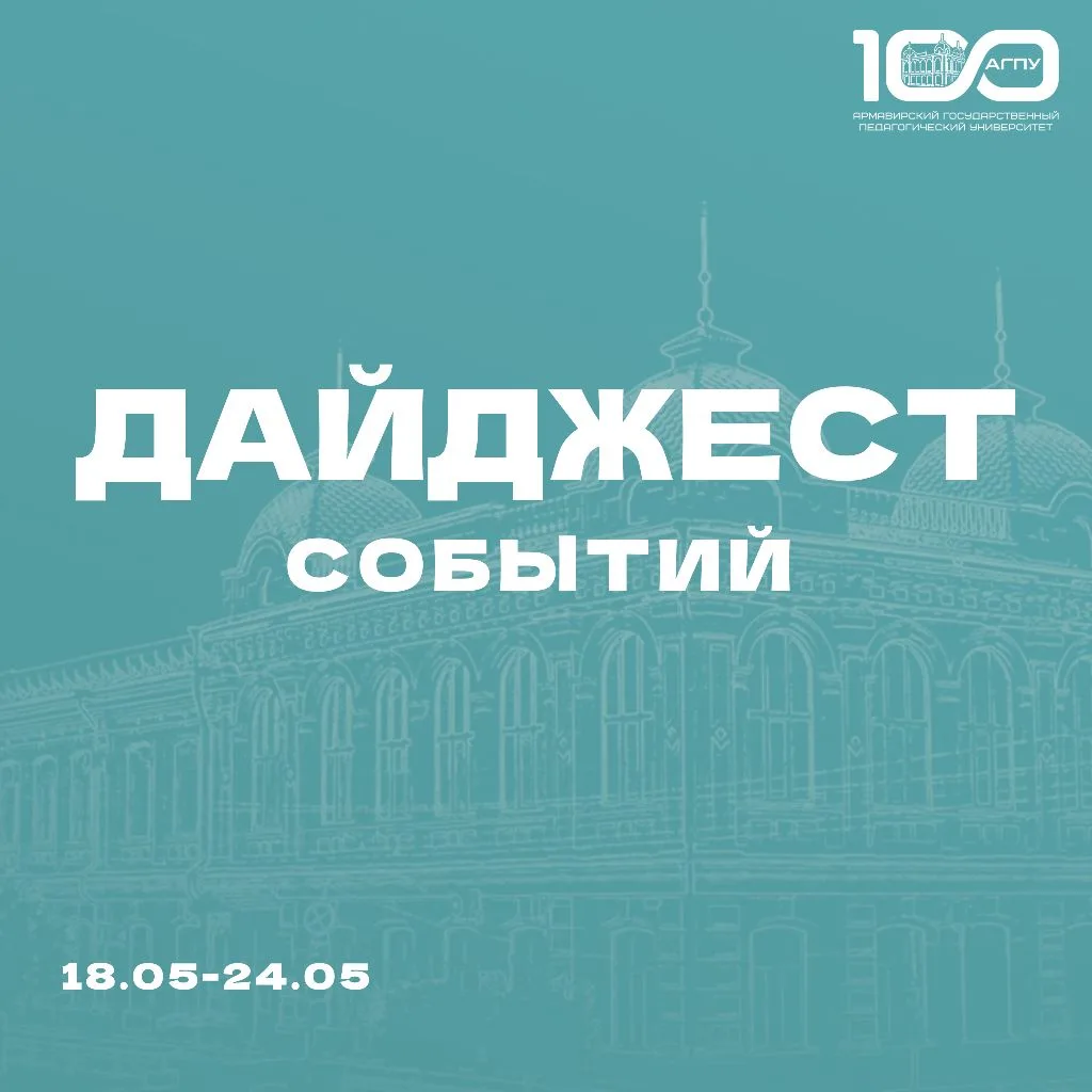✨️Чем запомнилась прошедшая неделя? Узнаем в дайджесте событий!  ▫️19 мая в АГПУ состоялся ежегодный