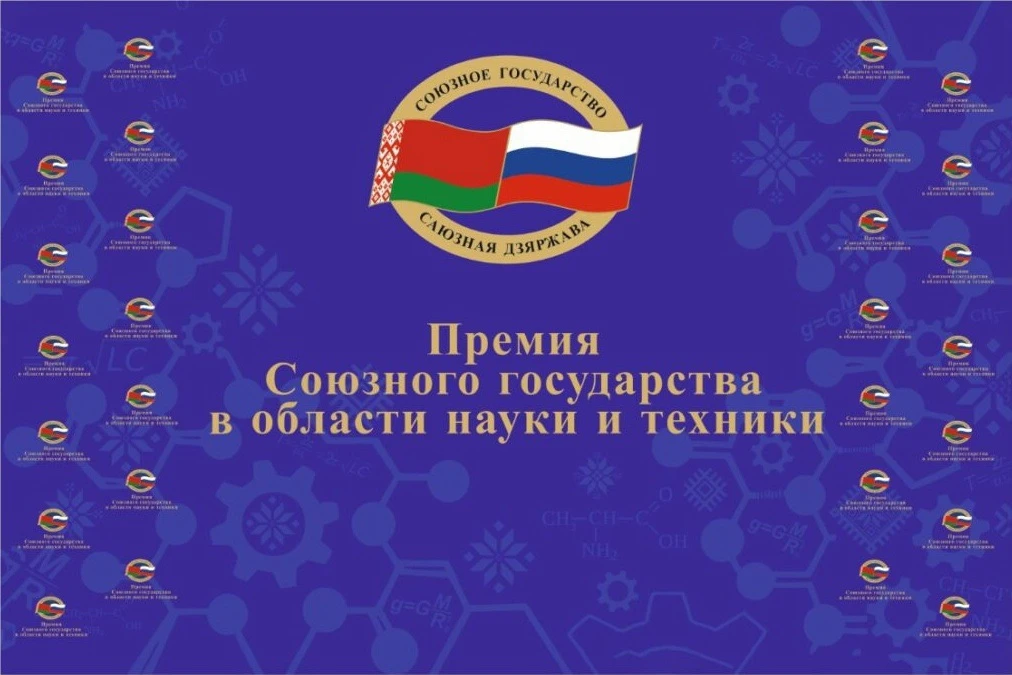 Премия Союзного государства в области науки и техники