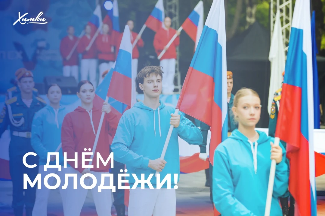 С Днём молодёжи!