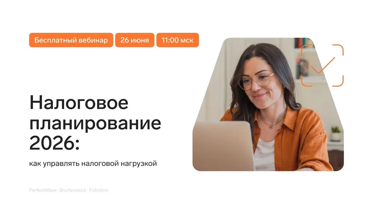 🎓 Как управлять налоговой нагрузкой в 2026 — расскажем на совместном вебинаре Контур.Экстерна и Ака