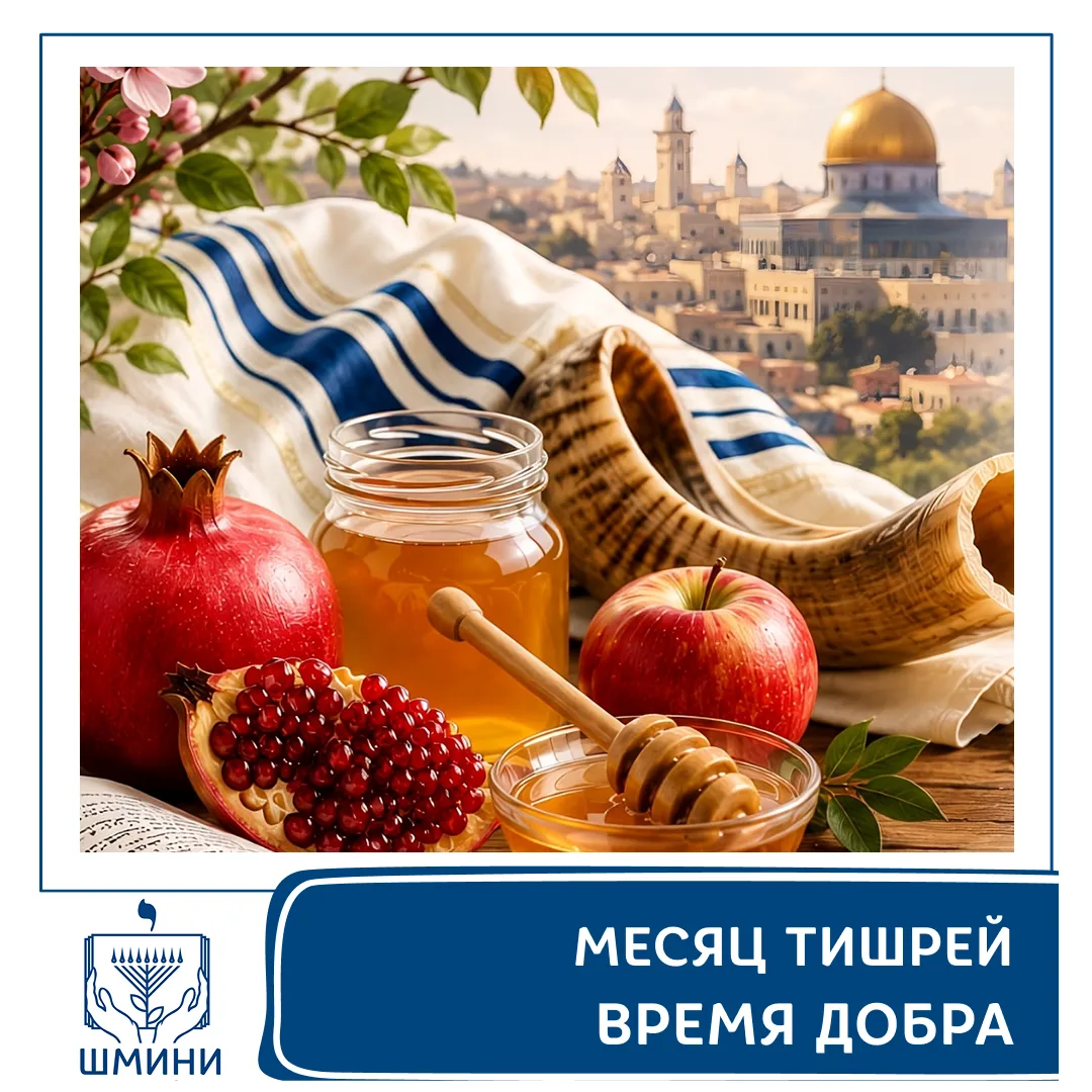🍎 Готовимся к месяцу Тишрей