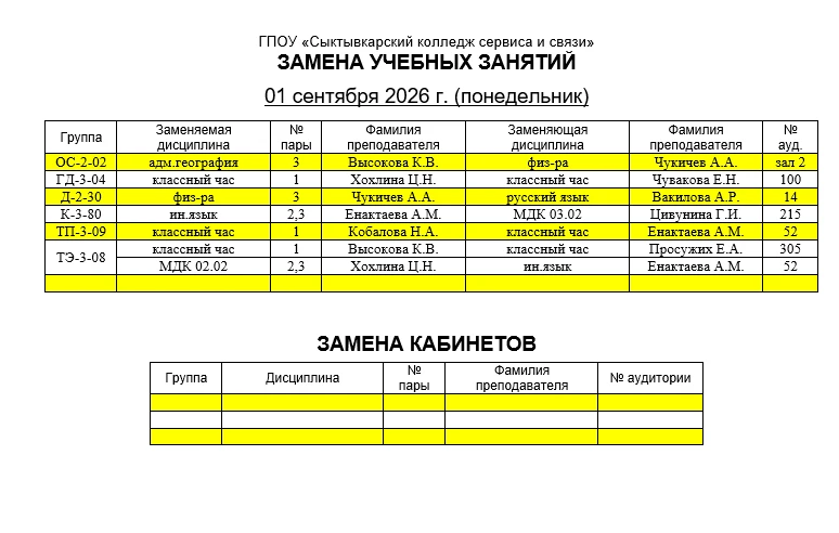 Замена учебных занятий на 01.09.2026