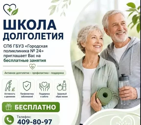 В Городской поликлинике №24 Адмиралтейского района проходит «Школа долголетия»