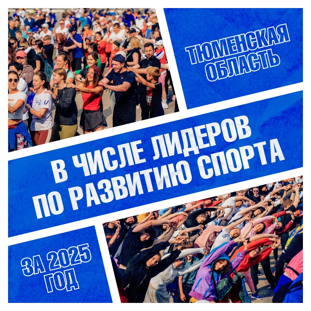 Тюменская область вошла в число лучших регионов по развитию спорта ⁣ Зампред Правительства Дмитрий Ч
