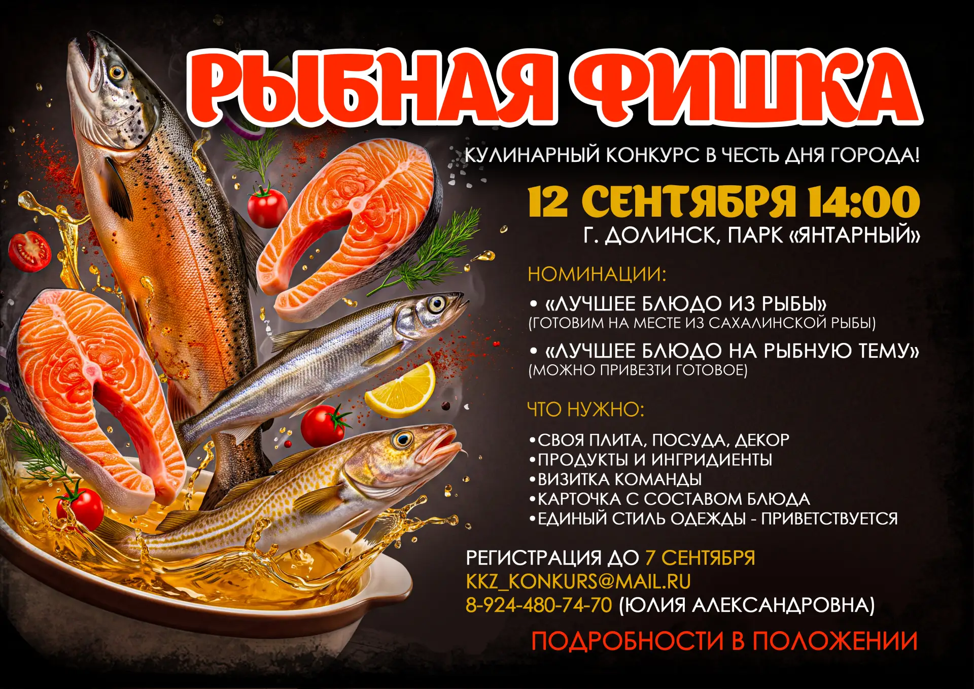 🐟 Ловите «Рыбную фишку»! Долинск, готовься!