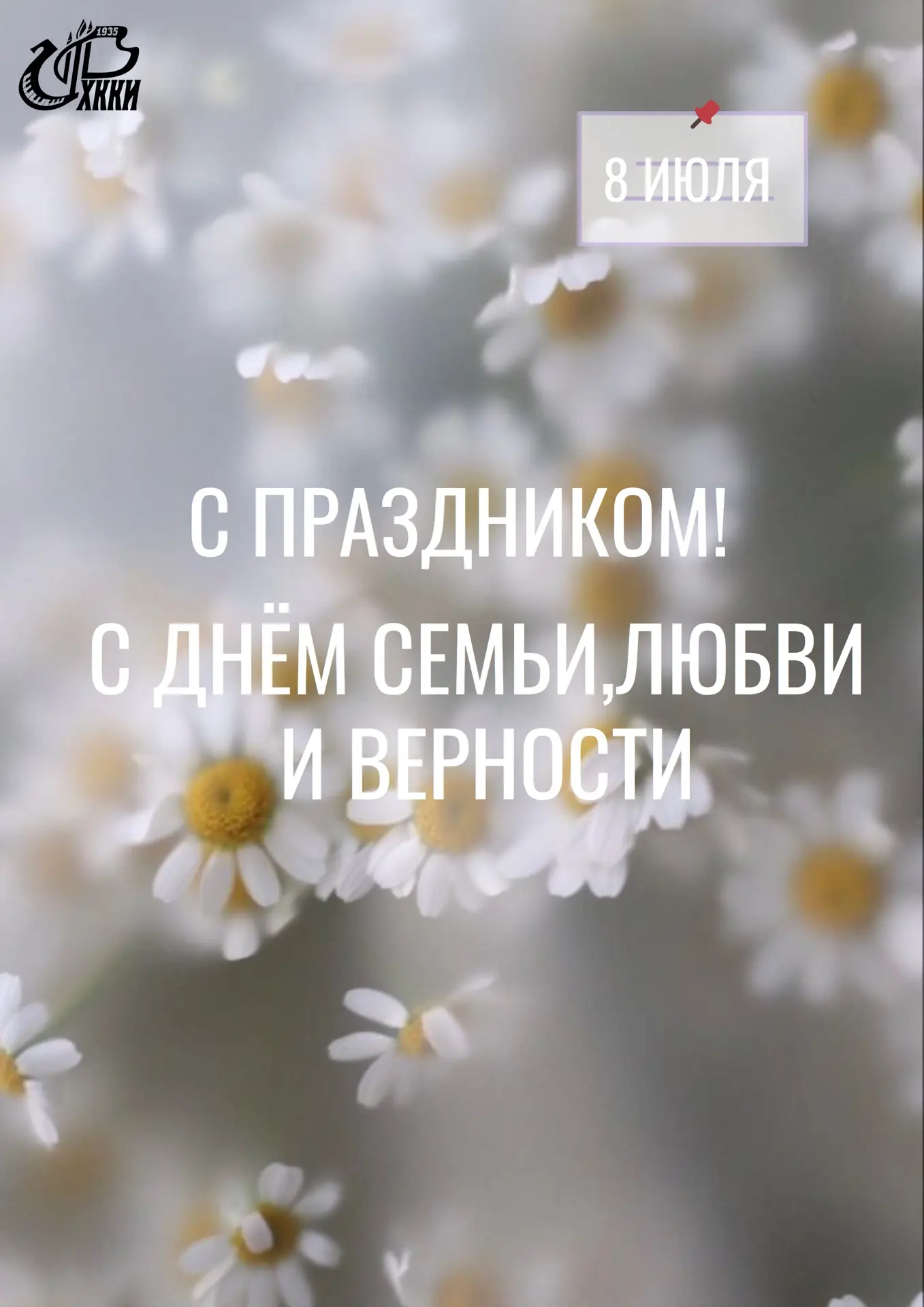 День семьи, любви и верности

Семья — это главная опора в жизни каждого человека. Именно в семье мы 