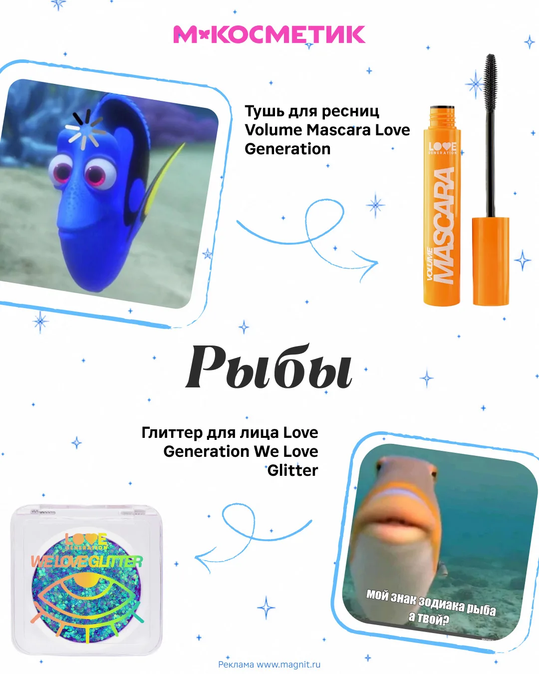 Всё ещё не верите в гороскопы? А вот мы чувствуем себя в них как Рыбы в воде.  Если пропустили перву